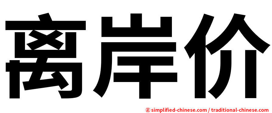 离岸价