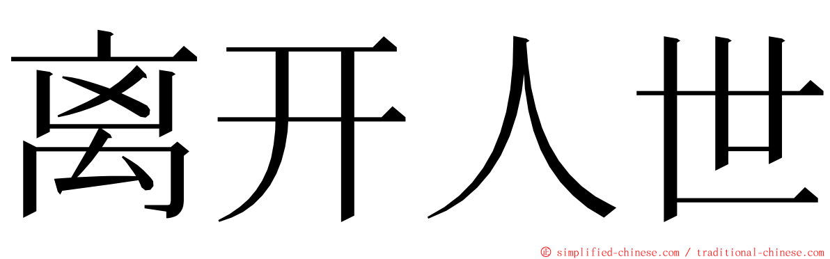 离开人世 ming font