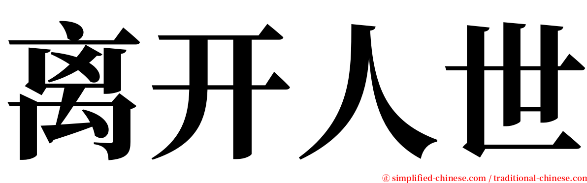 离开人世 serif font