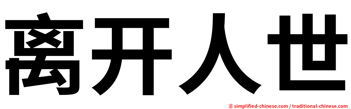 离开人世