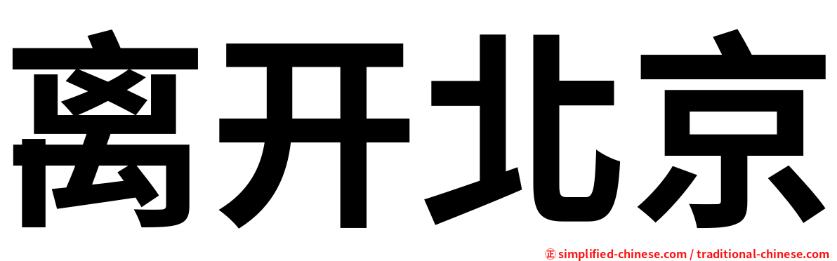 离开北京