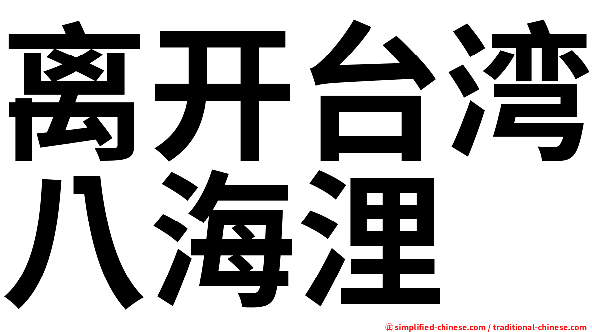 离开台湾八海浬