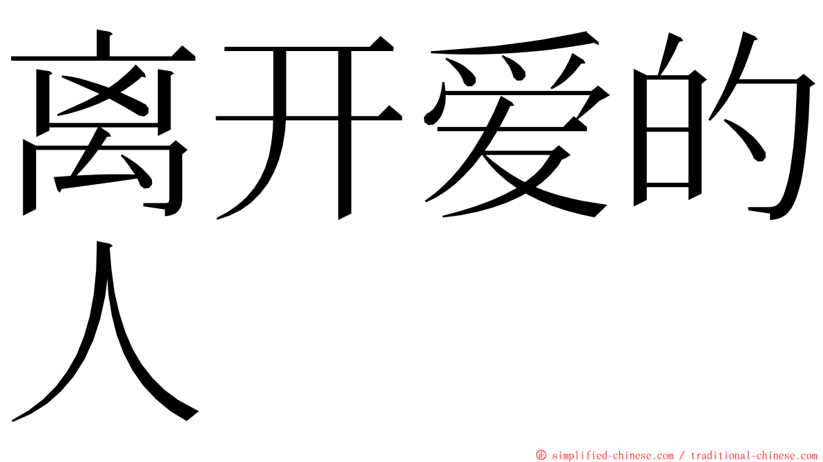 离开爱的人 ming font