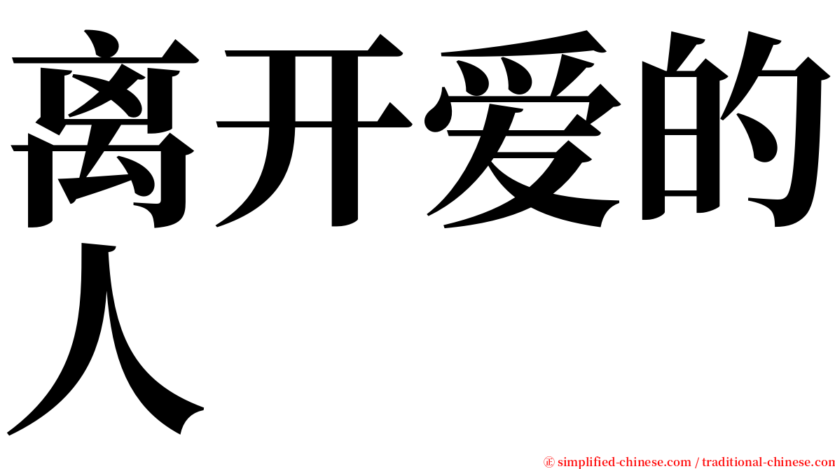 离开爱的人 serif font