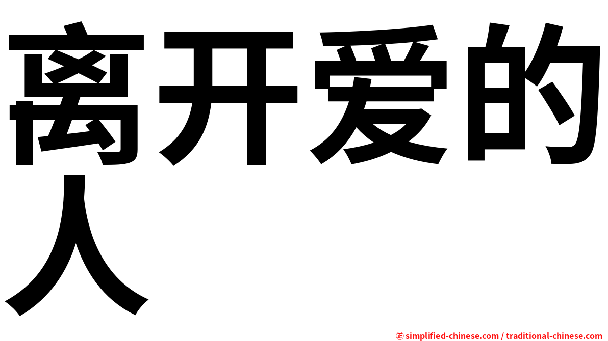 离开爱的人
