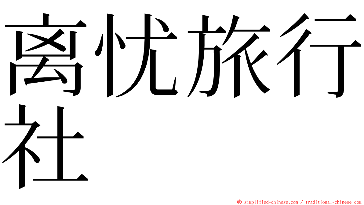 离忧旅行社 ming font