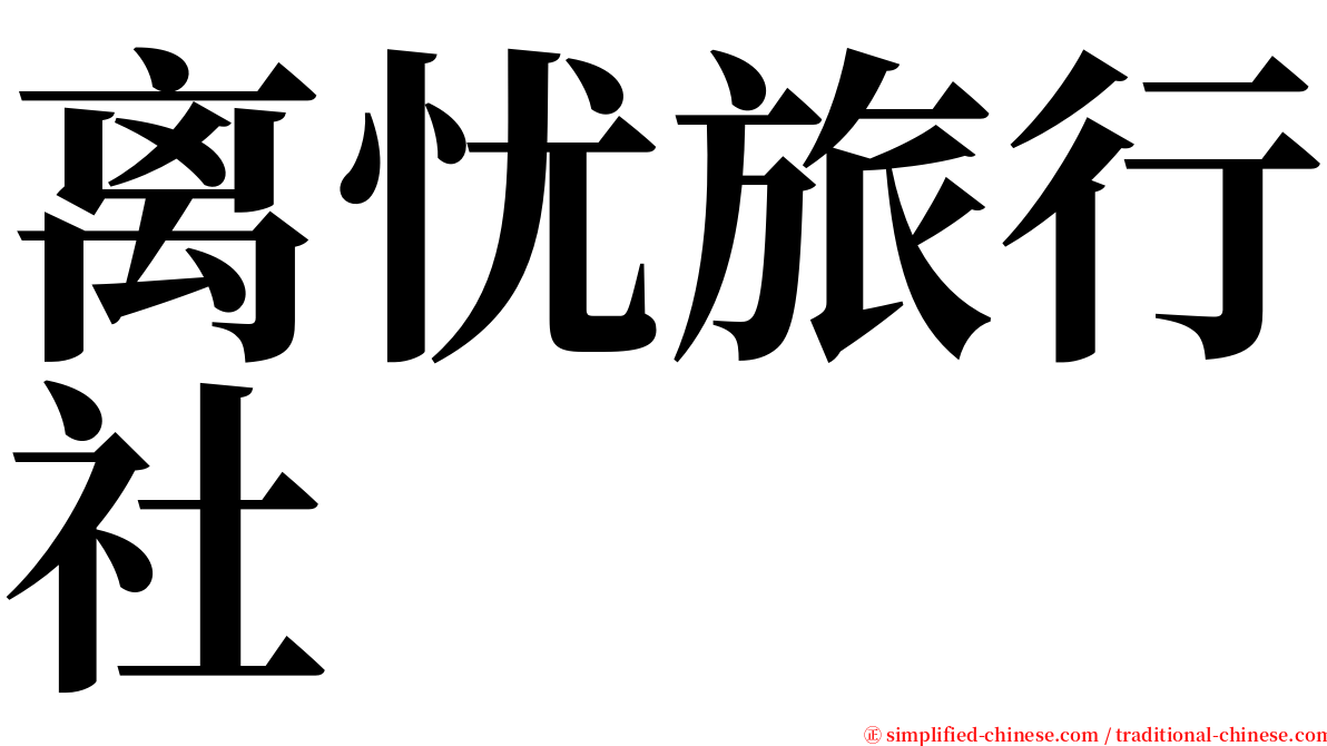 离忧旅行社 serif font