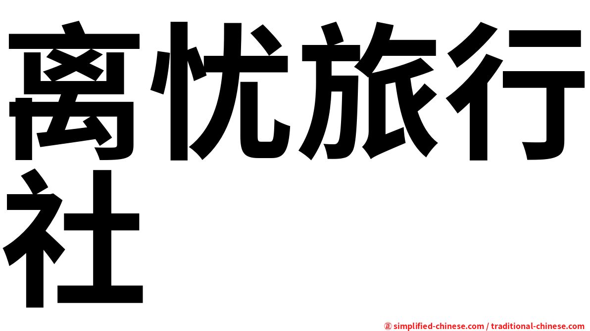 离忧旅行社