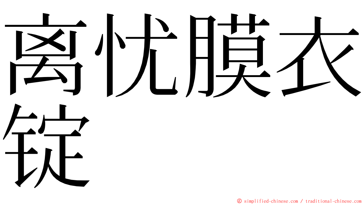 离忧膜衣锭 ming font