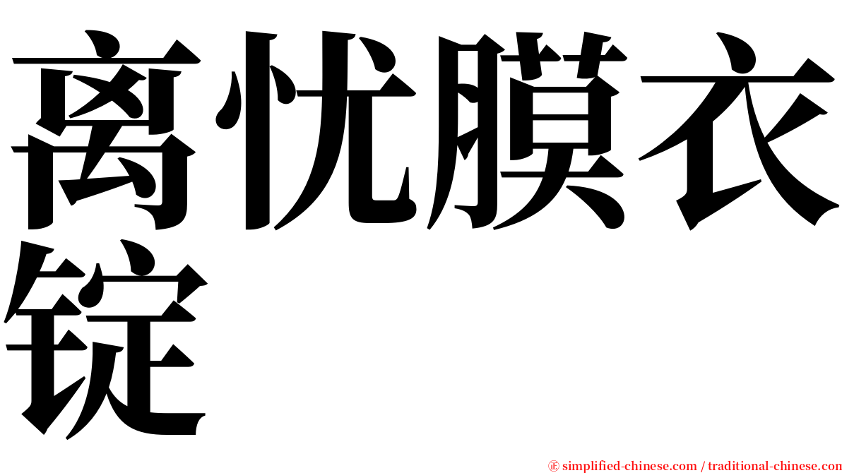 离忧膜衣锭 serif font