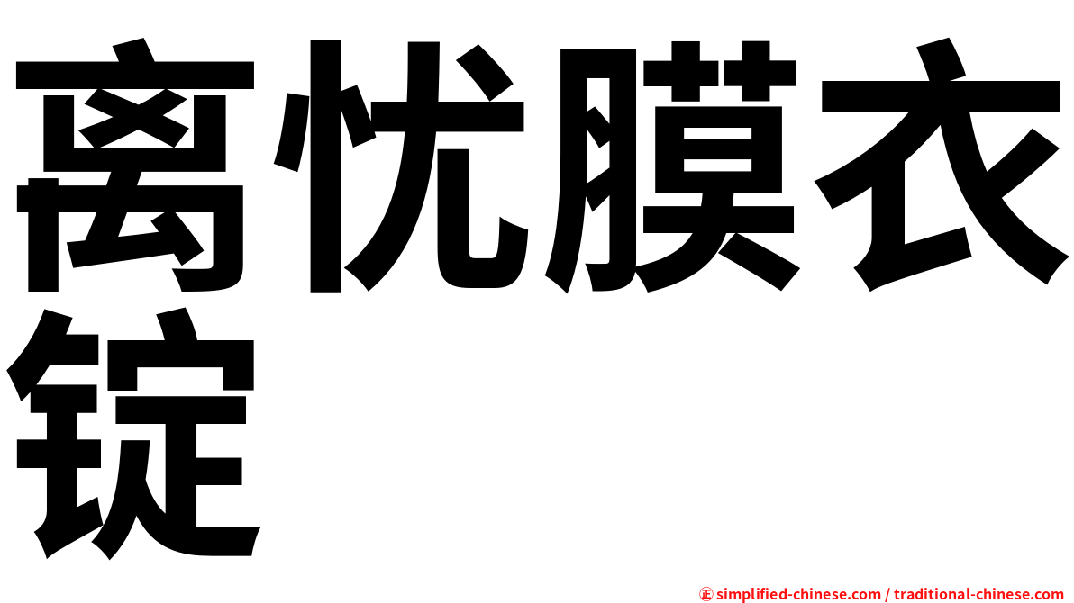 离忧膜衣锭