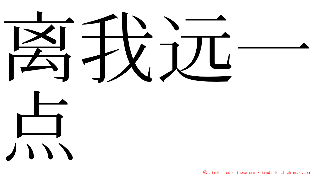 离我远一点 ming font