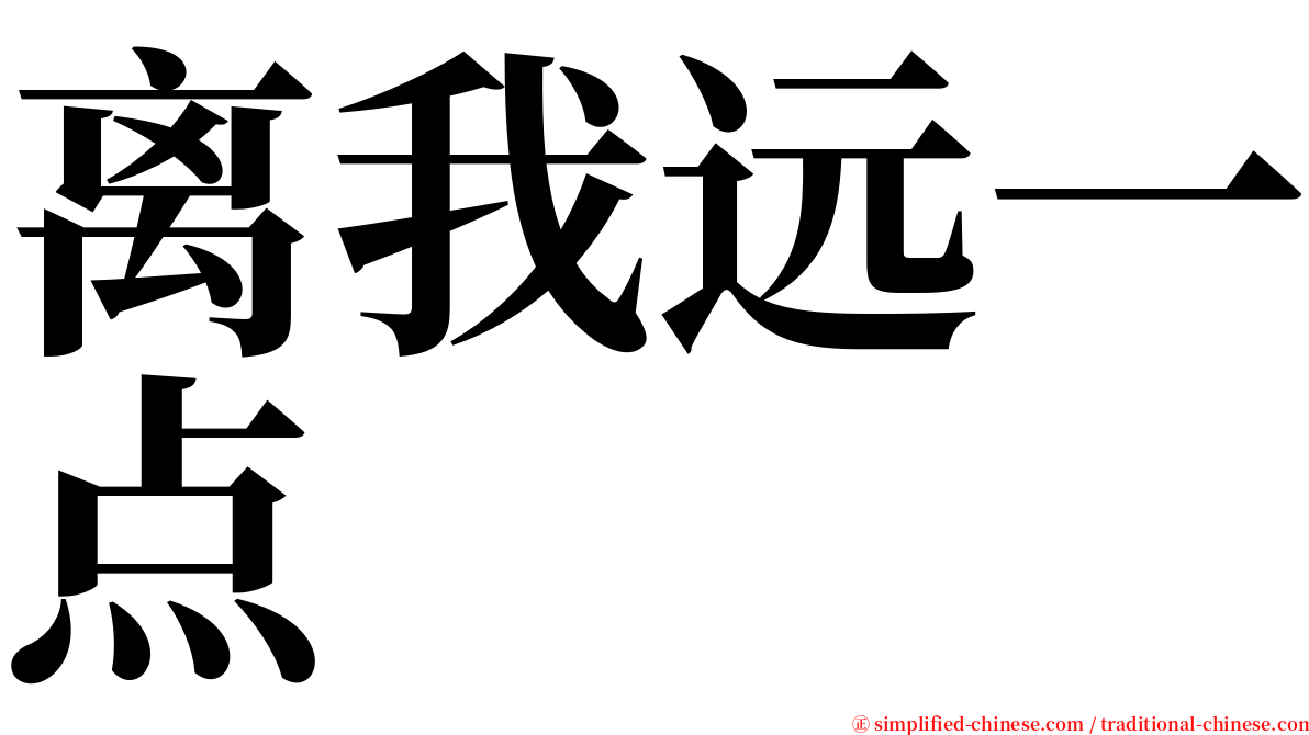 离我远一点 serif font