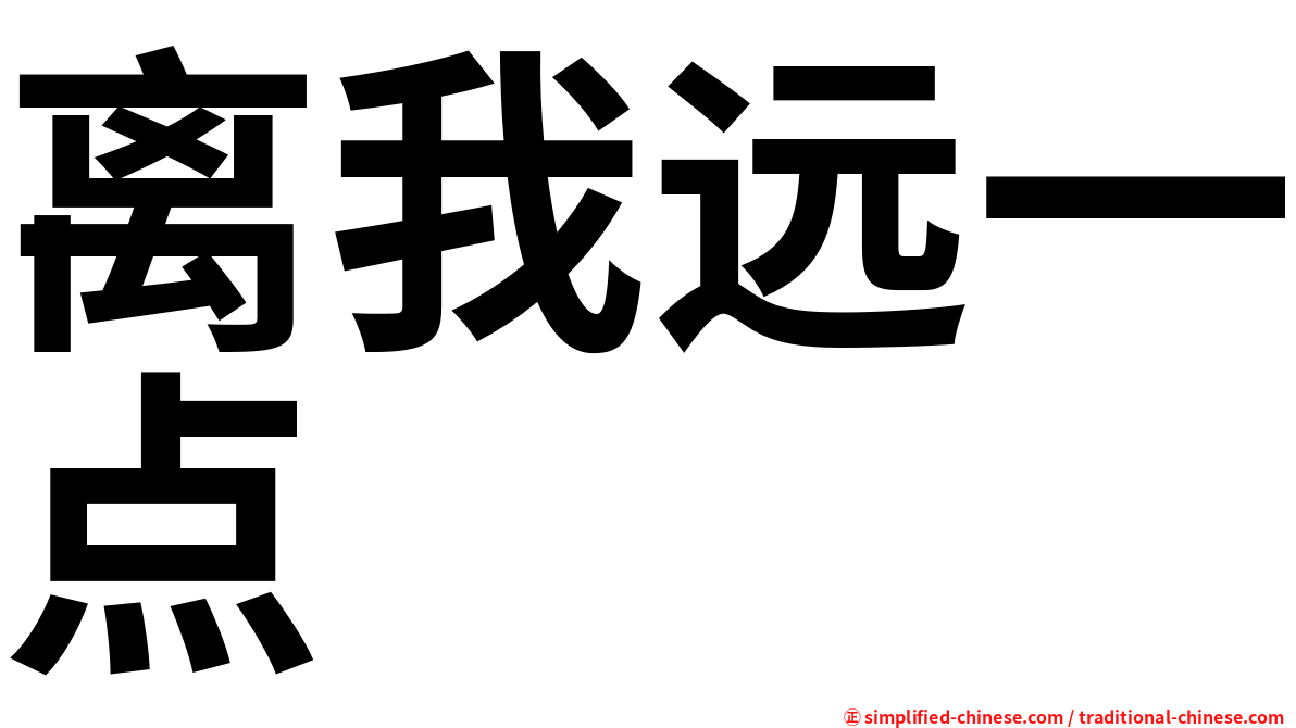 离我远一点