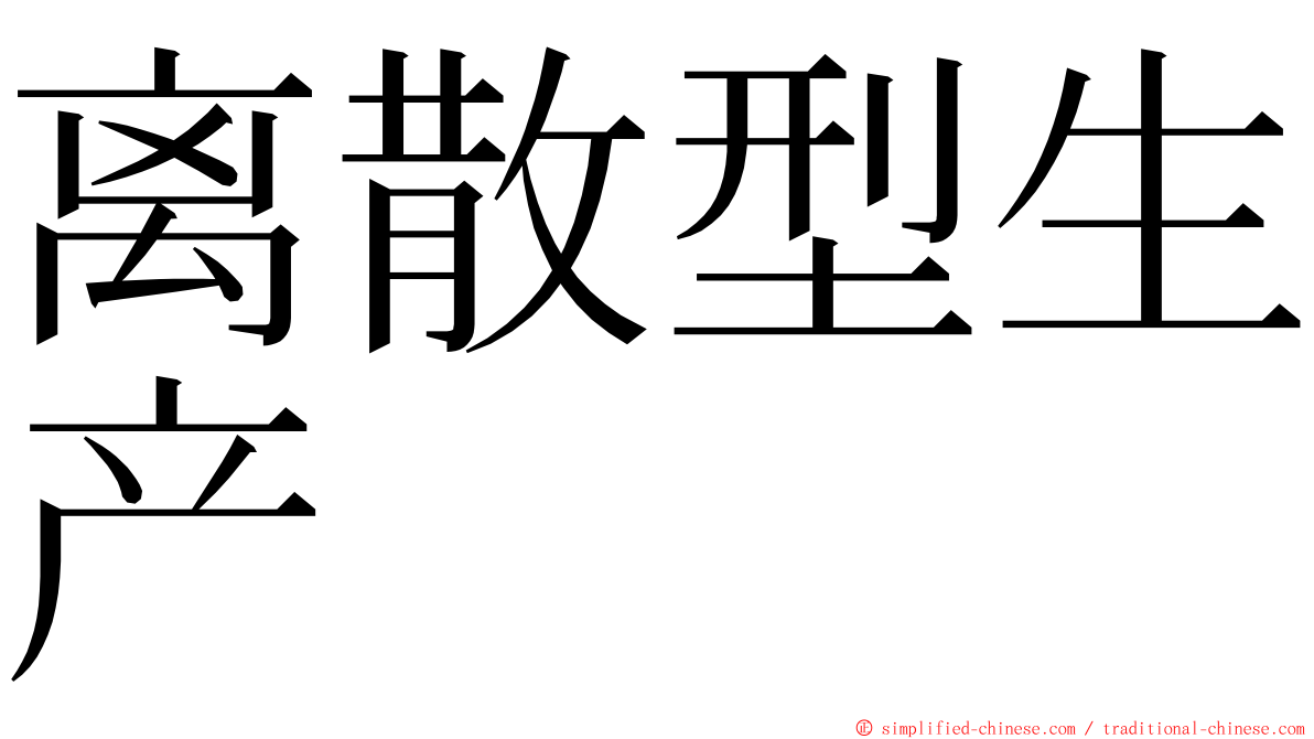 离散型生产 ming font