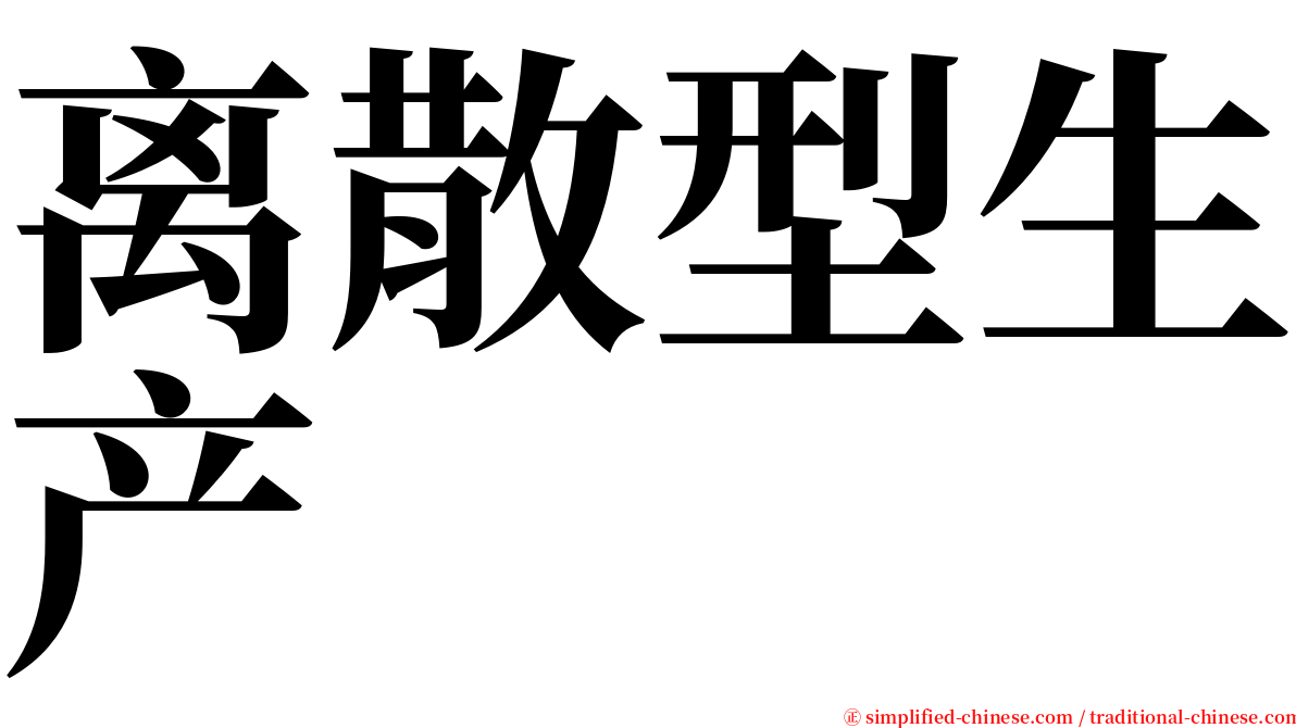 离散型生产 serif font