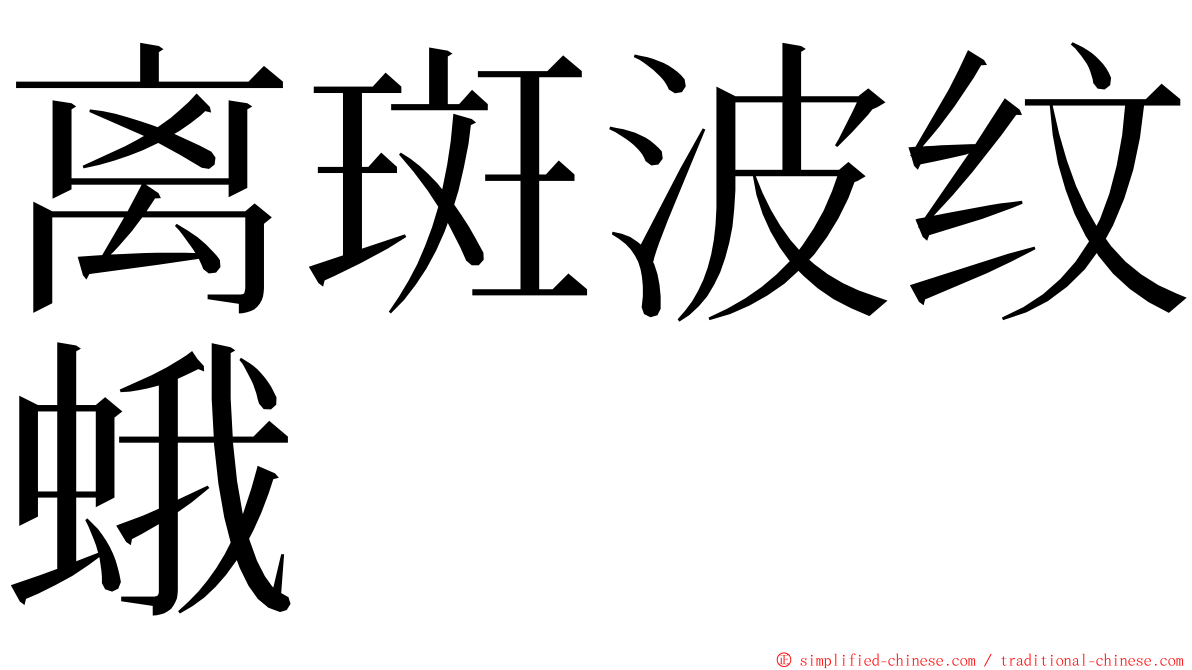 离斑波纹蛾 ming font