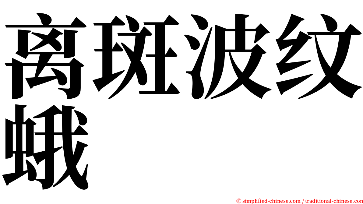 离斑波纹蛾 serif font