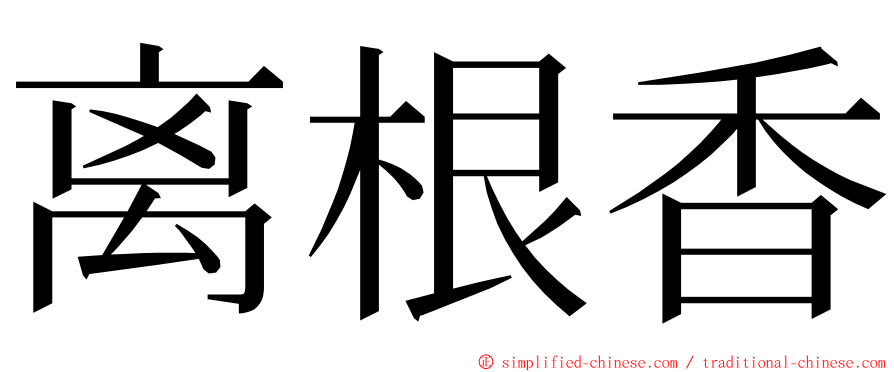 离根香 ming font