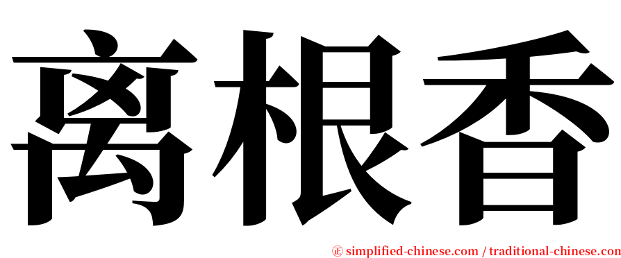 离根香 serif font