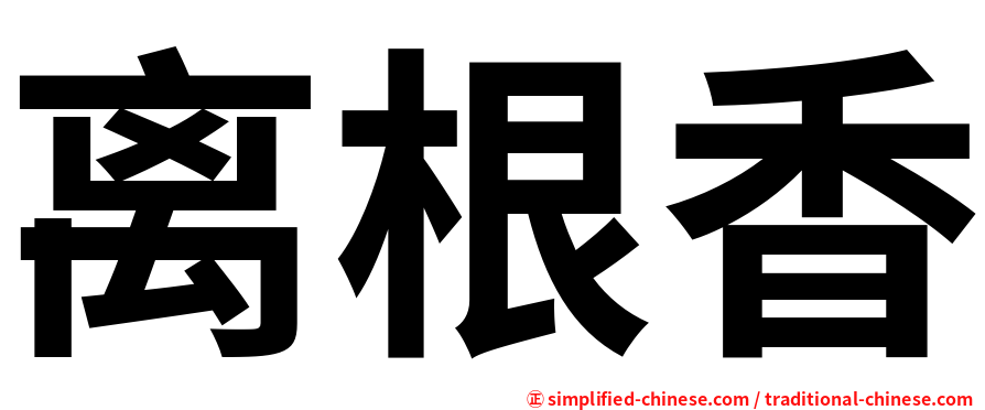 离根香