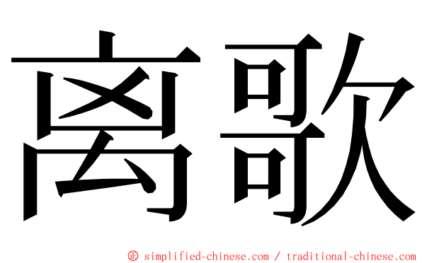 离歌 ming font