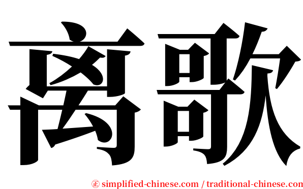 离歌 serif font