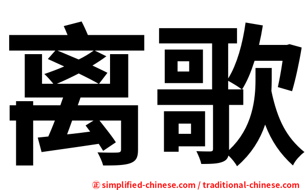 离歌