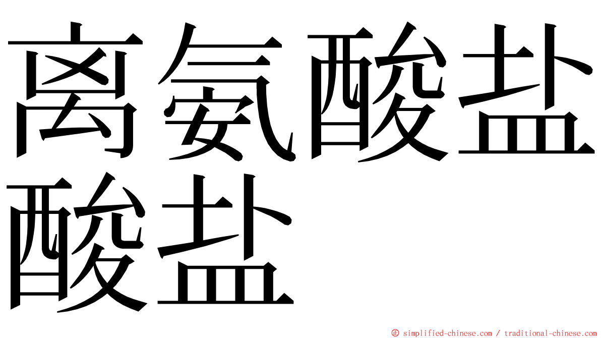 离氨酸盐酸盐 ming font
