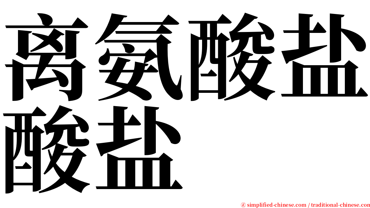 离氨酸盐酸盐 serif font