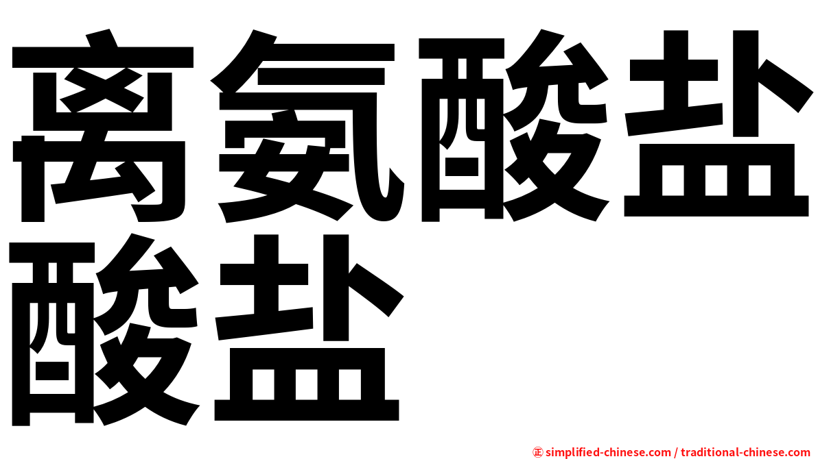 离氨酸盐酸盐