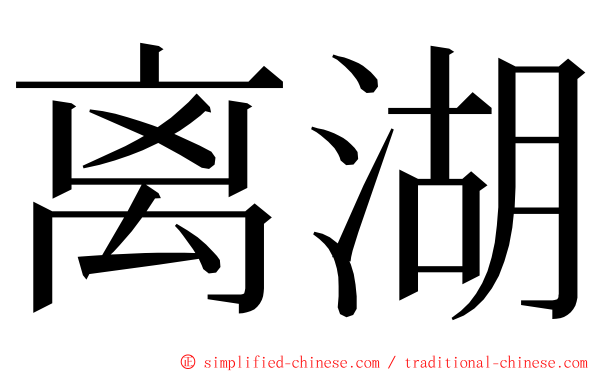 离湖 ming font