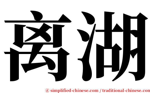 离湖 serif font