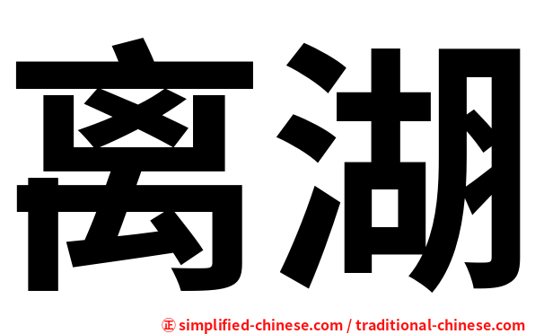 离湖