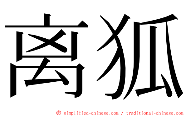 离狐 ming font