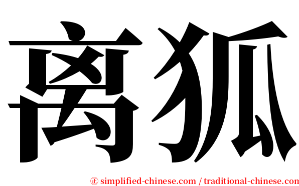 离狐 serif font