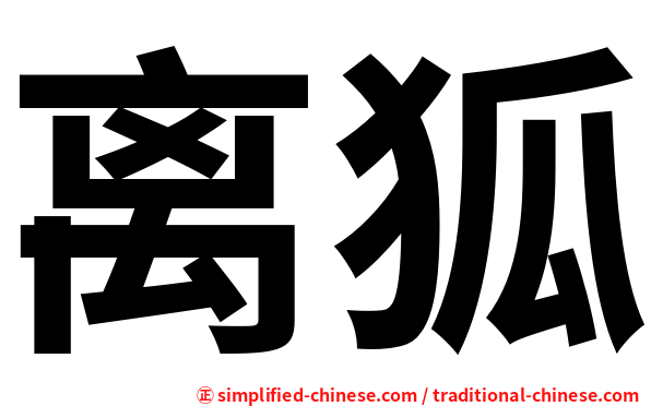 离狐