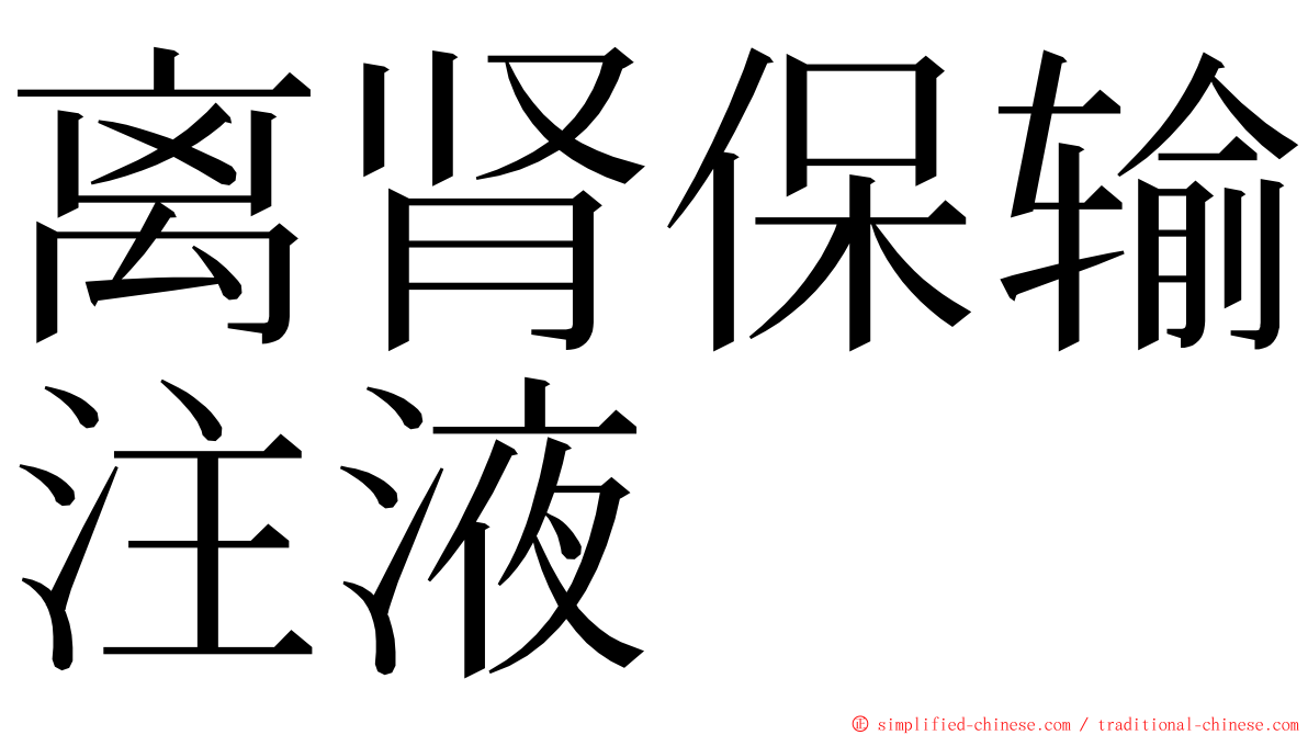 离肾保输注液 ming font