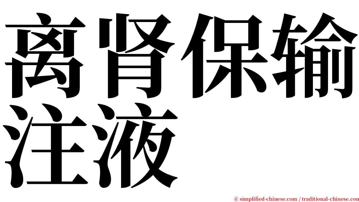 离肾保输注液 serif font