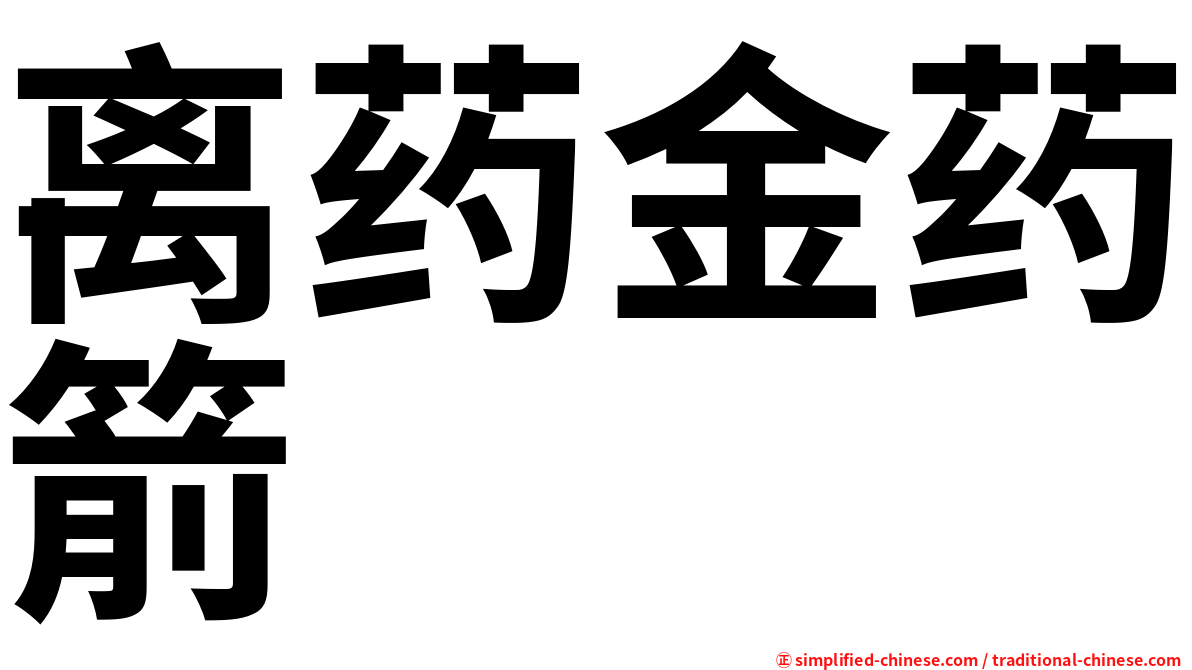 离药金药箭