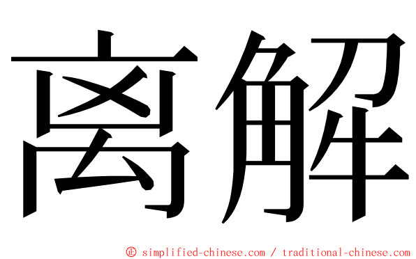 离解 ming font