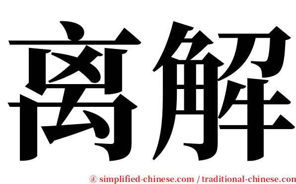 离解 serif font