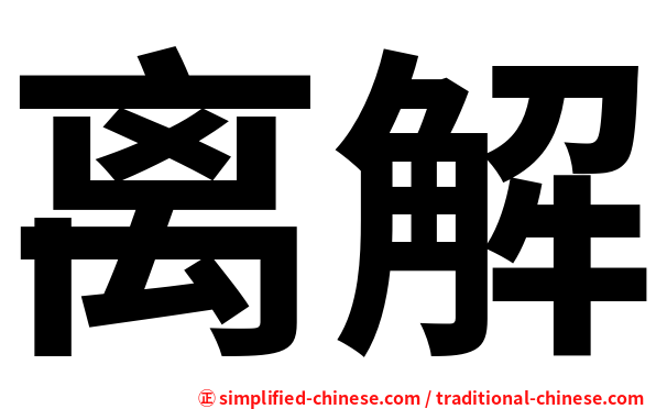 离解