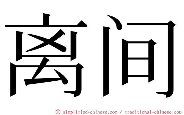 离间 ming font
