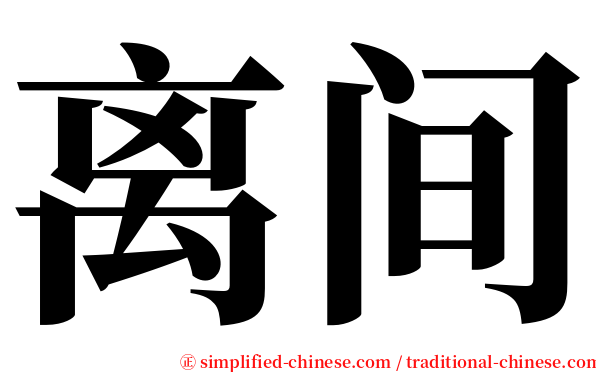 离间 serif font