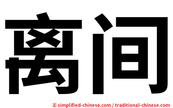 离间