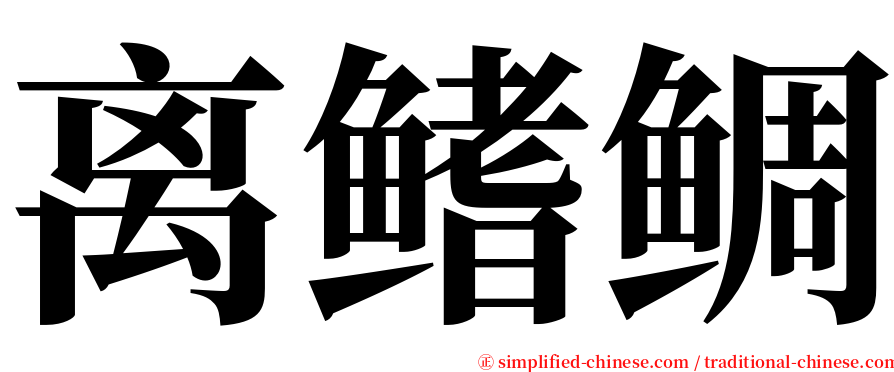 离鳍鲷 serif font