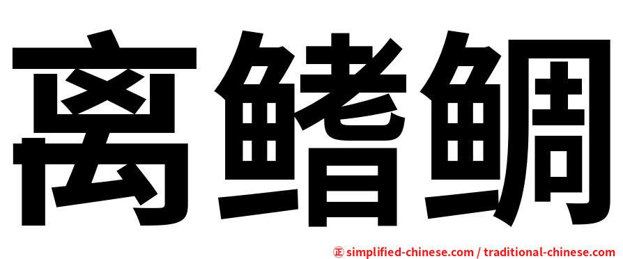 离鳍鲷