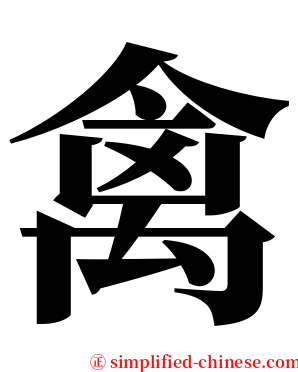 禽 serif font