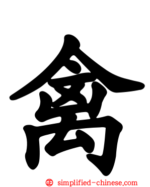 禽